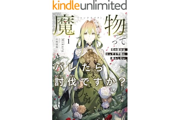 魔物（マンドラゴラ）ってバレたら討伐ですか？１　～花の魔女はひっそり平穏に暮らしたい～【電子書店共通特典SS付】 (アース・スター ノベル)