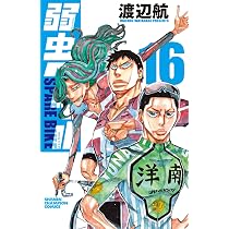 Amazon.co.jp: 弱虫ペダル SPARE BIKE 16 (16) (少年チャンピオン