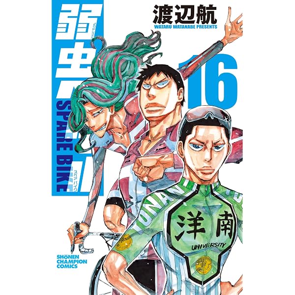 Amazon.co.jp: 弱虫ペダル 101 (101) (少年チャンピオンコミックス