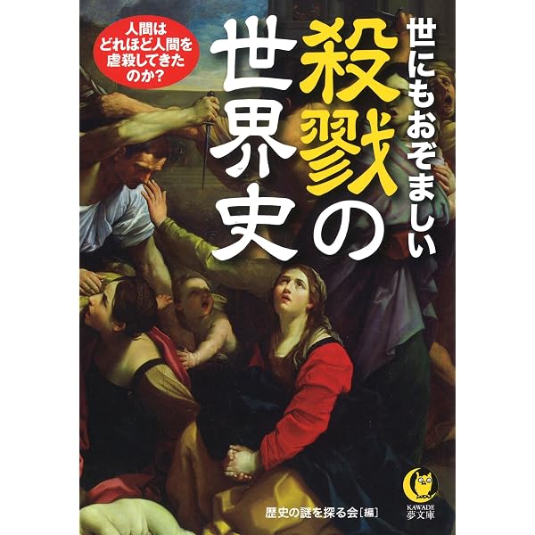 殺戮の世界史: 人類が犯した100の大罪 | マシュー ホワイト, White
