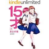 15才 ： 2 (アクションコミックス)