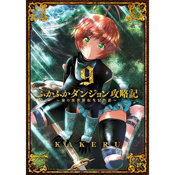 Amazon.co.jp: ふかふかダンジョン攻略記～俺の異世界転生冒険譚～【白
