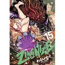 Amazon.co.jp: ZINGNIZE(15) (リュウコミックス) : わらいなく: 本