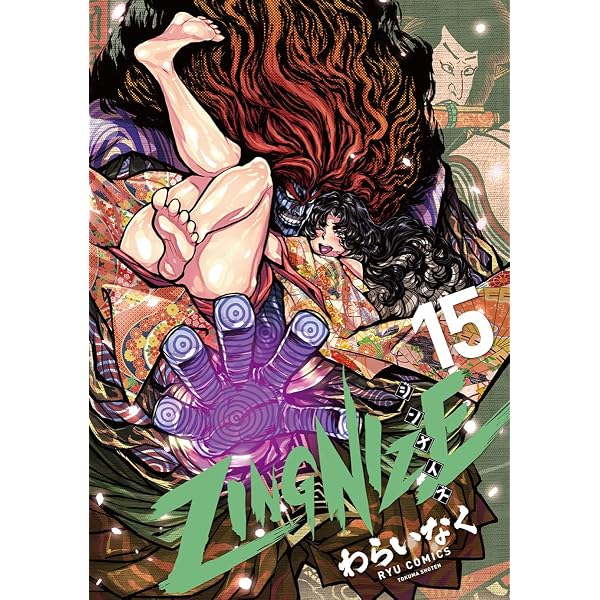 Amazon.co.jp: ZINGNIZE(14) (リュウコミックス) : わらいなく: 本
