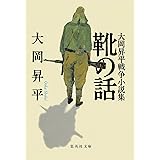 靴の話　大岡昇平戦争小説集 (集英社文庫)