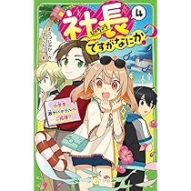 Amazon.co.jp: 社長ですがなにか?(3) 小学生、スター番組をジャック