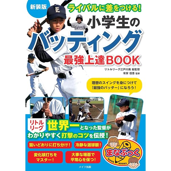 小学生のバッティング 最強上達BOOK 新版 ライバルに差をつける! (まな
