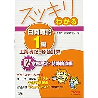 スッキリわかる日商簿記1級 工業簿記・原価計算 (1) 費目別