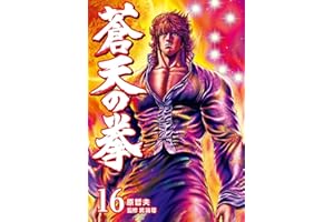 蒼天の拳 １６巻 (ゼノンコミックス)