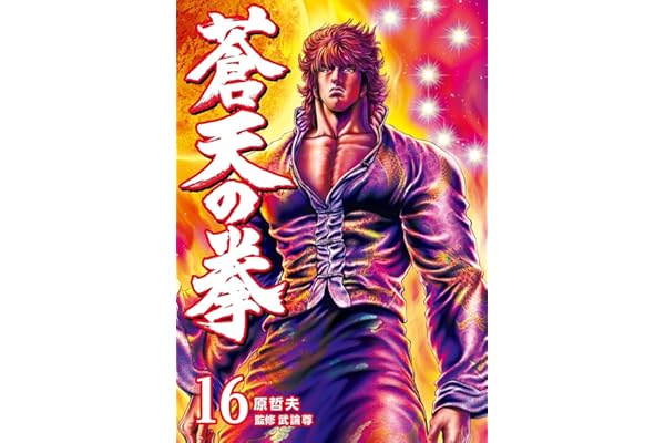 蒼天の拳 １６巻 (ゼノンコミックス)