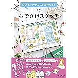 ○△□でゆるっと描けちゃう Eriyのおでかけスケッチ