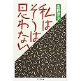 私はそうは思わない (ちくま文庫 さ 5-3)