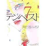 テンペスト（７） (ＩＴＡＮコミックス)