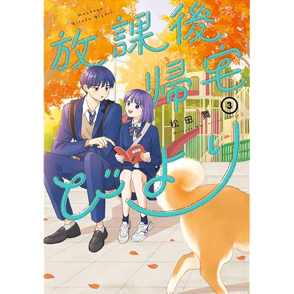 Amazon.co.jp: 放課後帰宅びより ： 2 (アクションコミックス) eBook