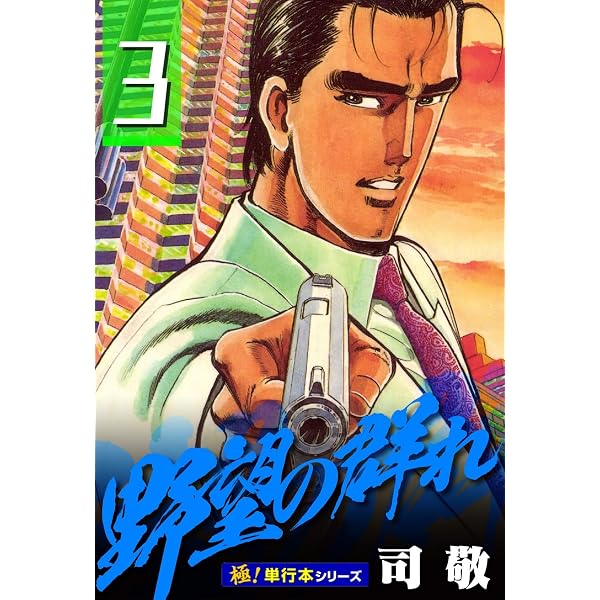 Amazon.co.jp: 拳闘士【極！単行本シリーズ】6巻 eBook : 司敬: Kindle