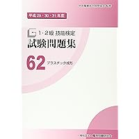 【中古】 １・２級技能検定試験問題集 ２　平成２０・２１・２２年度/雇用問題研究会/中央職業能力開発協会 Amazon.co.jp: 76 半導体製品製造 (平成30・令和元・2年度 1・2