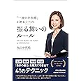 「一流の存在感」がある女性の振る舞いのルール
