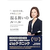 「一流の存在感」がある女性の振る舞いのルール