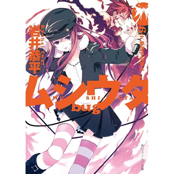 Amazon.co.jp: ムシウタ bug 7th．夢高まる鳴動 (角川スニーカー