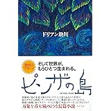 ピンザの島 (一般書)