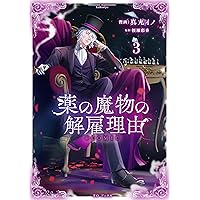 薬の魔物の解雇理由＠ＣＯＭＩＣ３ 51V8RvOzozL._AC_SY200_QL15_.jpg
