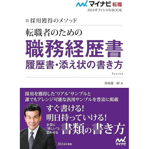 マイナビ転職2024オフィシャルBOOK 採用獲得のメソッド はじめて