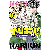 ナリキン！　２ (少年チャンピオン・コミックス)