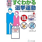 最新事例解説 すぐわかる選挙運動[第3版] ―ケースでみる違反と罰則―18歳以上選挙権・インターネット選挙対応