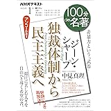 ＮＨＫ １００分 ｄｅ 名著 ジーン・シャープ 『独裁体制から民主主義へ』 2024年 1月 ［雑誌］ (NHKテキスト)