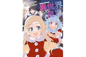 異世界のんびり農家(16) (ドラゴンコミックスエイジ)