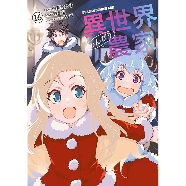 Amazon.co.jp: 異世界のんびり農家 20.5 電子書籍: 内藤 騎之介, やす