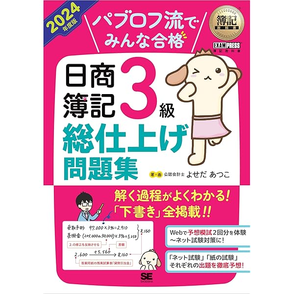 簿記教科書 パブロフ流でみんな合格 日商簿記3級 テキスト&問題集 2022年… 簿記教科書 パブロフ流でみんな合格 日商簿記3級 総仕上げ問題集