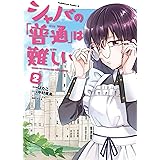 シャバの「普通」は難しい　（2） (角川コミックス・エース)