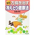 新版 万病を治す冷えとり健康法