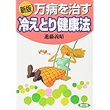 新版 万病を治す冷えとり健康法