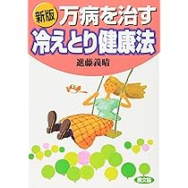 病気にならない「冷えとり」健康法: 温めれば内臓から元気になる
