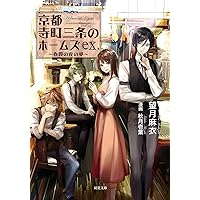 Amazon.co.jp: 京都寺町三条のホームズ (双葉文庫) : 望月 麻衣: 本