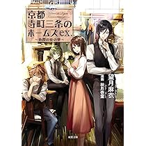 望月麻衣　文庫本まとめ売り　京都寺町三条のホームズ 71fC2tAxYFL._UF894,1000_QL80_.jpg