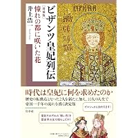 史料が語るビザンツ世界 (ちくま学芸文庫ワ-19-1) | 和田 廣 |本