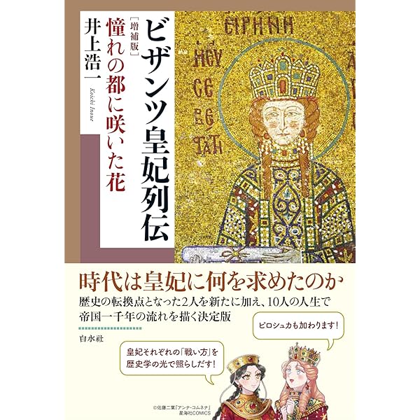 [新品・未使用品]　ビザンツ文人伝 Amazon.co.jp: ビザンツ文人伝:言葉で戦った男たちの矜持と憂愁 : 根津