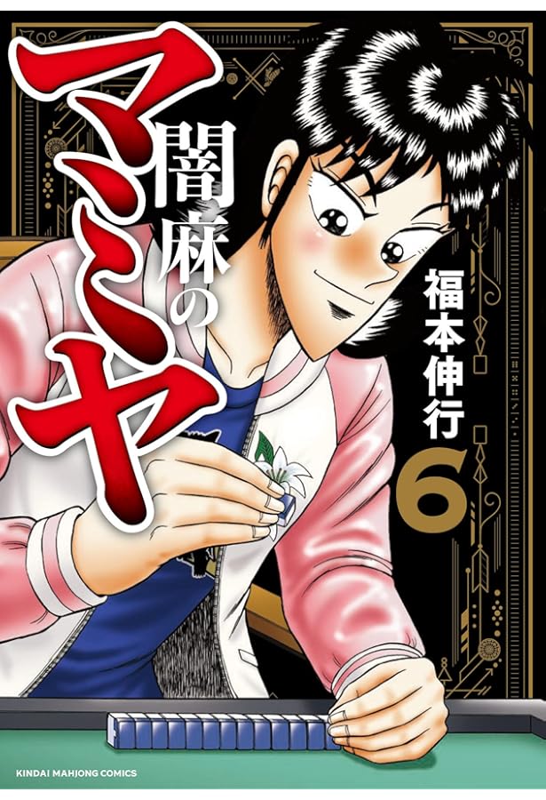 Amazon.co.jp: 闇麻のマミヤ 1 (近代麻雀コミックス) : 福本伸行