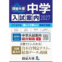 2027 中学入試案内 | 四谷大塚 |本 | 通販 | Amazon