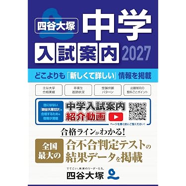 Amazon.co.jp 最新リリース: 中学受験案内 の新着ランキングです。