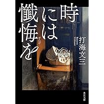 初版set 打海文三 時には懺悔を/そこに薔薇があった/苦い娘/愛と悔恨のカーニ 初版set 打海文三 時には懺悔を/そこに薔薇があった/苦い娘/愛と