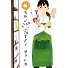 新! 店長がバカすぎて (角川春樹事務所)