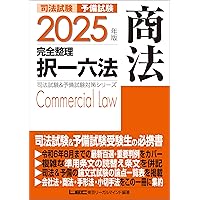 Amazon.co.jp: 2025年版 司法試験&予備試験 完全整理択一六法
