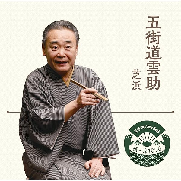 Amazon.co.jp: 落語 The Very Best 極一席1000 五街道雲助: ミュージック
