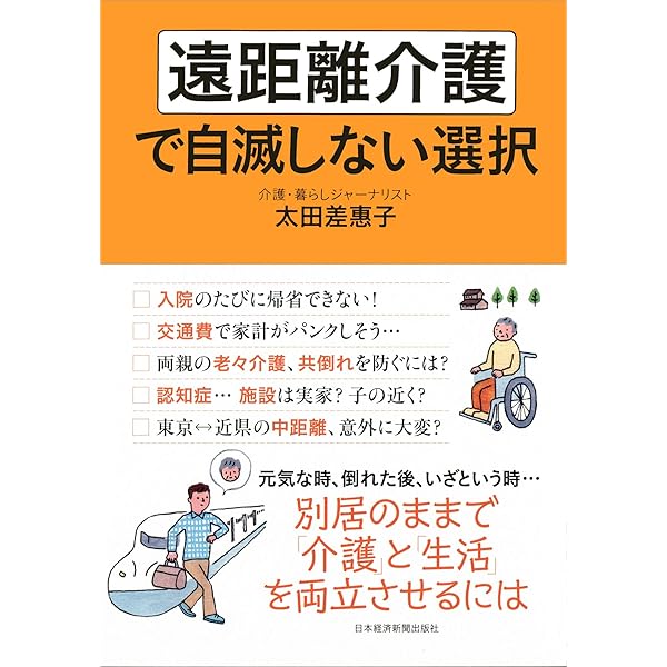 遠距離介護で自滅しない選択 太田 差惠子 本 通販 Amazon