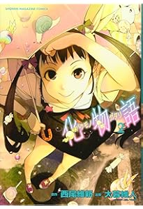 化物語 1 化物語（物語シリーズ1）上(単行本): 中古 | 西尾維新 | 古本の通販