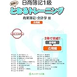 日商簿記1級とおるトレーニング 商業簿記・会計学II応用編 (とおる簿記シリーズ)